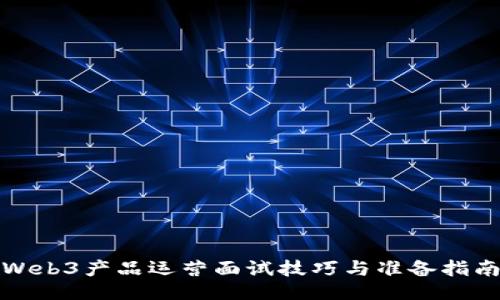 Web3产品运营面试技巧与准备指南
