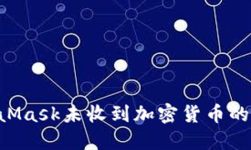 如何解决MetaMask未收到加密货币的问题：详尽指南