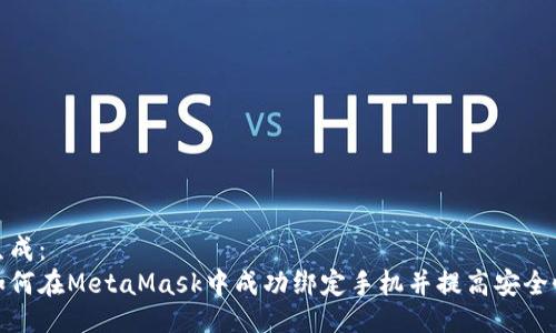 生成：
如何在MetaMask中成功绑定手机并提高安全性