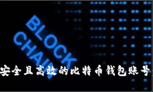 如何创建安全且高效的比特币钱包账号：全面指南