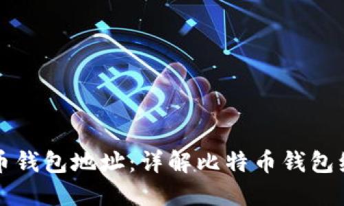 如何获取比特币钱包地址：详解比特币钱包编号的获取方法