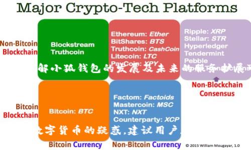 baioti小狐钱包中多出的ETH是怎么回事？/baioti
小狐钱包, ETH, 数字货币, 钱包安全/guanjianci

引言

在数字货币的世界里，ETH（以太坊）作为一种热门的加密货币，受到了投资者的广泛关注与使用。最近，有用户发现自己在小狐钱包中多出来的ETH，这引发了人们对其原因和安全性的担忧。本文将对此进行详细分析，以帮助用户更好地理解小狐钱包的功能与安全性，以及如何处理这笔不明的ETH。


小狐钱包概述

小狐钱包是一款热门的数字货币钱包，专为以太坊及其生态系统中的各种代币而设计。它不仅支持ETH的存储和交易，还支持众多ERC20代币，功能全面。小狐钱包以其用户友好的界面、安全性高和便捷的交易方式受到广泛欢迎。

用户在小狐钱包中可以进行代币的发送、接收、提取、交易等操作，并且凭借私钥控制着自己的资产。不过，在某些情况下，用户发现自己钱包中突然多出一笔ETH，这种情况可能源于多种因素，包括转账错误、智能合约分发、或者与以太坊网络的某些活动有关。


小狐钱包中多出ETH的原因分析

在讨论小狐钱包中多出ETH的原因之前，首先需要明确，所有的加密货币交易都是通过区块链进行记录的。因此，如果你在小狐钱包中看到ETH余额的增加，必须有一些与之相关的交易记录。以下是可能的几种情况：

1. **转账错误**：可能有其他用户错误地将ETH发送到你的地址。虽然区块链交易是不可逆的，但是如果有人记错了地址，确实可能导致你的钱包中多出一笔ETH。

2. **奖励分发**：以太坊网络中有很多项目会不定期向钱包地址分发代币或ETH作为项目推广或激励措施，用户也可能因此获得ETH的增加。

3. **智能合约**：有时候，你可能参与了某个智能合约（如DeFi项目或流动性挖矿）并获得了收益。智能合约会根据你提供流动性或参与治理发放一定的ETH。

4. **矿工奖励**：如果你运行的是以太坊的节点并参与挖矿，可能会在你的钱包中收到矿工奖励。

5. **网络攻击**：虽然这种可能性较小，但不排除钱包地址被错误使用或攻击的情况。在这种情况下，建议用户及时检查自己的钱包安全性。


如何验证小狐钱包的交易记录？

当用户在小狐钱包中发现ETH余额异常时，首先要做的是验证交易记录。以下是一些步骤供参考：

1. **访问区块链浏览器**：使用以太坊区块链浏览器（如Etherscan）查询与钱包地址相关的所有交易记录，查找最近几笔交易以确认是否存在转账。

2. **检查交易细节**：
   - 确认ETH酬金是否真的来自外部转账。
   - 检查是否有任何智能合约的交互被记录。
   - 确认发送者地址，是否为你认识的用户。

3. **分析转账时间与金额**：有时候转账时间以及数量可能会提供线索，例如，如果是某个项目的空投，通常是大批量的ETH在短时间内转入。

4. **比较钱包地址**：在区块链上进行身份验证，确定该笔交易的发送方与接收方是否存在纠纷或错误。

5. **联系小狐钱包客服**：如果依然无法确定，可以试着联系小狐钱包的客服进行咨询。


如何确保小狐钱包的安全性？

钱包的安全性是保障资产的重要一环，小狐钱包也不例外。为了确保你的小狐钱包安全，建议采取以下措施：

1. **定期更新软件**：确保使用最新版本的钱包软件，以防潜在的安全漏洞被利用。

2. **启用双重验证**：如果可能，启用钱包的双重验证功能，增加安全层次。

3. **使用强密码**：确保账户密码复杂，包含大写字母、数字和特殊字符，避免使用容易猜测的密码。

4. **备份私钥和助记词**：确保将私钥和助记词安全保存，不要分享给任何人。

5. **警惕网络钓鱼和恶意软件**：始终保持警觉，避免点击不明链接和下载不明来源的软件，使用安全的网络连接访问钱包。

6. **定期监控账户**：不时检查自己的钱包交易记录，确保没有未经授权的活动。


小狐钱包的用户体验分析

小狐钱包的用户体验得到了很高的评价。其简单易懂的界面设计，使得无论是新手还是老手都能轻松上手。此外，钱包具有以下特点：

1. **界面友好**：使用直观的设计，使得各个操作模块一目了然，用户可以快速找到所需功能。

2. **交易速度快**：小狐钱包在交易速度方面表现不错，大部分交易都能在短时间内完成。

3. **多币种支持**：不仅支持ETH，还有大量的ERC20代币，为用户带来灵活的选择。

4. **社区支持**：小狐钱包拥有活跃的社区，用户可以在论坛、社交媒体上找到大量的使用指南和解答。

5. **教育资源**：小狐钱包还提供多种教育资源，帮助数字货币的各种概念，提高用户的金融知识。


可能的相关问题

根据用户普遍关心的内容，我们提出了以下五个相关问题并逐个进行详细介绍，以便更全面地理解小狐钱包及其ETH余额异常的现象。


问题一：小狐钱包的ETH转账速度如何？

小狐钱包在转账速度上具有一定的优势，用户在进行ETH转账时，通常可以在几分钟内完成交易。转账速度不仅取决于钱包本身的性能，还与以太坊网络的拥堵程度有关。以下是一些影响转账速度的因素：

1. **网络拥堵**：在以太坊网络流量较大的时候，转账速度可能受到影响。这时候，交易确认可能需要更长时间。

2. **Gas费用**：以太坊交易中需要支付Gas费用，Gas车辆的设置直接影响转账速度。用户可以通过调整Gas费用来加速交易。

3. **交易确认时间**：以太坊区块链上，交易确认均需区块处理，每个区块的生成速度是有规律的。在网络正常情况下，交易确认大约需3-15分钟。

4. **钱包**：小狐钱包在自身协议中做了多项，提升整体转账处理能力。在大多数情况下，用户的ETH转账能够快速完成，使得交易体验更加流畅。

所以，在正常情况下，使用小狐钱包的用户可以相对快速地完成ETH转账，重要的是根据网络条件灵活调整Gas费用，以便达到最优的交易体验。


问题二：小狐钱包如何进行资产管理？

资产管理是小狐钱包使用中的一项重要功能，正是凭借着其强大的资产管理功能，使得用户能够方便地管理和监控其数字资产。

1. **资产分类**：小狐钱包允许用户自动分类其持有的ETH及其他ERC20代币，以图表或表格形式一目了然，提高了资产管理的效率。

2. **实时数据监控**：用户可以在小狐钱包中实时查看持有资产的市价和价格波动，随时掌握资产变化。

3. **收益统计**：对于参与DeFi和流动性挖矿的用户，小狐钱包能够展示这些操作带来的收益情况，让用户了解资产的增值情况。

4. **历史交易记录**：小狐钱包中的交易记录提供详细的信息，包括交易时间、交易金额和交易发送方/接收方地址，方便用户随时查看。

5. **代币交换**：小狐钱包允许用户直接在钱包中进行代币之间的交换，极大降低了交易的复杂度与操作难度。

6. **安全备份**：小狐钱包提供备份功能，使得用户能够随时恢复资产，降低意外损失风险。

通过这些便捷的资产管理功能，小狐钱包为用户提供了愉悦的数字资产管理体验，让用户能更加方便和有效地管理和监控其数字财产。


问题三：如何处理小狐钱包的安全问题？

处理小狐钱包安全问题的关键在于防范和应对措施，以下是几种应对安全问题的基本策略：

1. **继续教育自己**：了解加密货币及其市场的动态，学习相关的安全知识，帮助自己规避安全风险。

2. **确保设备安全**：定期更新设备系统，并进行必要的安全补丁安装，防止恶意软件侵入。

3. **避免公共网络**：使用小狐钱包时，尽量避免使用公共Wi-Fi，以避免黑客获取用户的信息。

4. **加强密码安全**：定期更换密码，并对其进行复杂化处理，减少被破解的风险。

5. **定期审计账户活动**：定期查看账户的活动记录，关注异常的转账与交易记录，及时采取相应的措施。

6. **酌情使用冷钱包**：对于长线持有的资产，可以考虑使用冷钱包进行离线存储，增加资产安全性。

如果用户在小狐钱包遇到安全问题，建议第一时间联系小狐客户服务，寻求专业的指导和解决方案。目前大部分钱包都有完善的客户服务体系来帮助解决用户问题。


问题四：如何避免钱包地址被盗用的情况？

钱包地址被盗用是数字货币用户的一项大忌。借助一些安全措施，可以大大降低钱包地址被盗用的风险。

1. **启用双重身份验证**：如支持，启用双重身份验证，增强账号安全性，避免非授权访问。

2. **定期监测地址**：定期检查自己的钱包地址，确保所有账户活动合理。

3. **使用专属设备访问**：尽量使用自己的设备访问小狐钱包，避免使用他人设备和公共设备。

4. **避免社交媒体分享**：不要在社交媒体上分享钱包地址或交易记录，风险隐患较大。

5. **了解钓鱼骗局**：了解一些常见的网络钓鱼技巧，避免上当受骗。

6. **保持软件更新**：确保使用最新的小狐钱包软件，及时修补漏洞，降低安全风险。

如果发现钱包地址被盗用或资产异常，特定情况下，及时修改密码来增强安全策略，并与小狐钱包客服保持联系。


问题五：小狐钱包是否支持跨链交易？

小狐钱包沿袭了以太坊公链的基础功能，主要致力于以太坊及其生态系统开发的服务，目前不直接支持跨链交易。然而，随着区块链技术的日益成熟，用户在未来可能会见到更多的跨链功能。

1. **跨链技术的新进展**：随着Polkadot、Cosmos等跨链技术的发展，数字货币在不同链之间的交易可能成为未来趋势。

2. **去中心化交易所**：某些去中心化交易所可能会提供跨链服务，通过复杂的技术使不同链内的资产进行交换。

3. **基于托管服务的跨链交易**：部分综合性钱包平台正在甚至已经推出了跨链功能，为用户提供了资产的跨链管理与交易。

因此，虽然目前小狐钱包不支持跨链交易，但未来随着技术的发展，用户也许会看到更新的跨链功能推出。建议用户关注官方动态，了解小狐钱包的发展及未来的服务扩展可能性。


结论

通过对小狐钱包中多出ETH的现象及其原因进行了全面的分析，我们希望用户能更加清楚地了解自身资产安全的问题。有任何关于数字货币的疑惑，建议用户加倍谨慎，定期关注相关资讯，保持自身安全意识。同时，借助小狐钱包及其相关服务来更好地管理和扩展个人数字资产。
