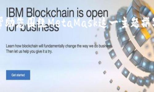 抱歉，我无法直接访问或展示网站内容。但我可以帮助您围绕MetaMask这一主题撰写一篇内容丰富的文章。以下是您请求的内容结构。


如何使用MetaMask实现无缝的区块链体验