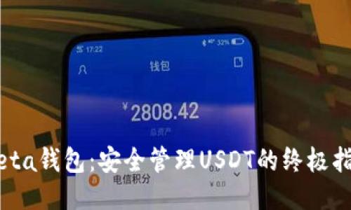 Meta钱包：安全管理USDT的终极指南