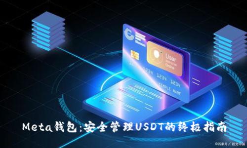 Meta钱包：安全管理USDT的终极指南