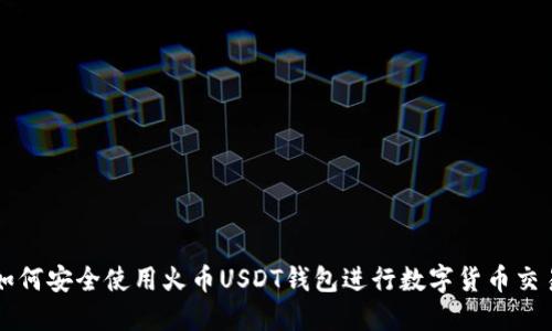 如何安全使用火币USDT钱包进行数字货币交易