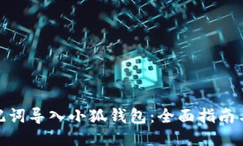 如何用助记词导入小狐钱包：全面指南与操作步骤