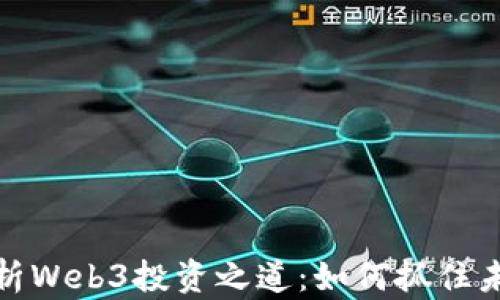 
全面解析Web3投资之道：如何抓住未来机会