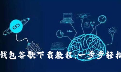 优秀  
全面解析小狐钱包谷歌下载教程：一步步轻松获取数字资产