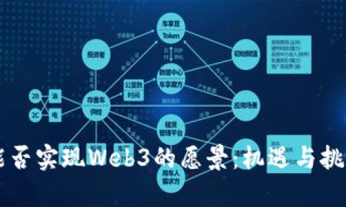 中国能否实现Web3的愿景：机遇与挑战分析