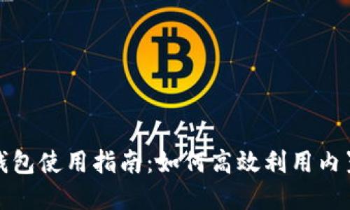 : 小狐钱包使用指南：如何高效利用内置浏览器