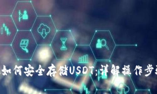 : MetaMask如何安全存储USDT：详解操作步骤与风险防范