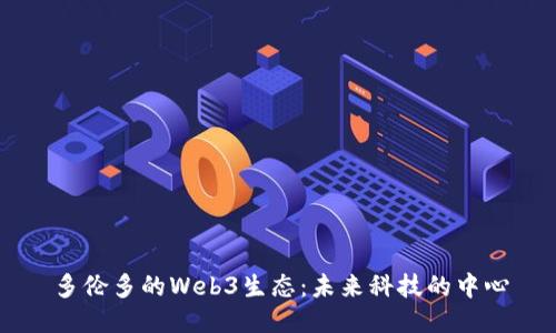 多伦多的Web3生态：未来科技的中心