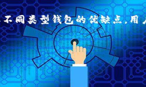 比特币钱包是一种数字工具，用于存储和管理比特币及其他加密货币。比特币作为一种去中心化的数字货币，不同于传统的货币，它不是由某个中央银行或政府发行的，而是依靠区块链技术进行交易和验证。

### 比特币钱包的功能
比特币钱包通过生成和管理个人的公钥（类似于账户号码）和私钥（用于签署交易的密码）来使用比特币。公共地址是用户分享给其他用户用以接收比特币的，私钥则是让用户能够控制和使用这些比特币的秘密代码。以下是比特币钱包的一些基本功能：

1. **存储比特币**：钱包可以安全地存储用户的比特币。
2. **发送比特币**：用户可以通过钱包向其他地址发送比特币。
3. **接收比特币**：用户可以通过提供自己的比特币地址，接收其他用户发送的比特币。
4. **查看交易记录**：用户可以查看所有通过该钱包进行的交易记录。

### 比特币钱包的类型
比特币钱包主要分为几种不同类型，每种类型都有其优缺点：

#### 1. 热钱包
热钱包是指连接到互联网的数字钱包，通常用于日常交易。它们使用方便，但由于在线接入，安全性相对较低。

- **优点**：便捷，易于使用，适合频繁交易。
- **缺点**：黑客攻击的风险较高。

#### 2. 冷钱包
冷钱包是指不连接到互联网的数字钱包，通常用于长期存储比特币。它们提供了更高的安全性。

- **优点**：安全性高，适合长期存储。
- **缺点**：使用不便，不适合快速交易。

#### 3. 硬件钱包
硬件钱包是一种专门的设备，用于安全地存储比特币和其他数字资产。它通常被视为冷钱包的一种子类。

- **优点**：高度安全，即使在网络环境下仍然能保障私钥的安全。
- **缺点**：购买成本较高，不如热钱包方便使用。

#### 4. 软件钱包
软件钱包是指安装在计算机或移动设备上的钱包程序，它们可以是热钱包或冷钱包的一部分。

- **优点**：用户可以控制自己的私钥和资金。
- **缺点**：如果设备遭到恶意攻击，可能导致丢失资金。

### 如何选择合适的比特币钱包
选择一个合适的比特币钱包取决于几个因素，包括安全性、使用便利性、预算和交易频率。以下是一些选择钱包时的建议：

1. **安全性**：优先考虑冷钱包或者硬件钱包，如果你的比特币数量较大，长期存储不需要频繁交易。
2. **使用频率**：如果你是日常交易用户，热钱包会更方便，但需要确保使用安全的服务。
3. **用户评价**：查看其他用户的评价，确保选择知名度和信誉度高的钱包服务。
4. **备份恢复**：钱包提供的备份和恢复选项至关重要，以防止意外丢失资产。

### 结论
比特币钱包是加密货币生态系统中的重要组成部分。选择合适的钱包可以帮助用户有效地管理和存储他们的比特币，同时保护资产的安全。通过了解不同类型钱包的优缺点，用户可以做出明智的选择，确保安全和便利的交易体验。无论是先进的硬件钱包还是便捷的软件钱包，每个用户都应根据自己的需求选择最合适的方案。

---

如果你想要更详细的内容，那么请告诉我我如何帮助你，或者提供更具体的需求。