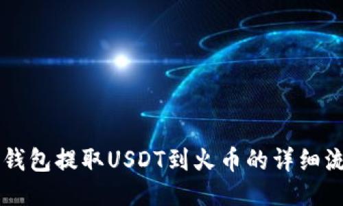 以太坊钱包提取USDT到火币的详细流程指南