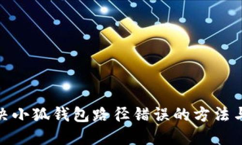 : 解决小狐钱包路径错误的方法与技巧