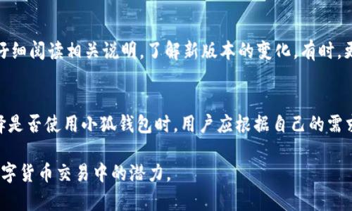   小狐钱包全面解析：支持BTT吗？ / 

 guanjianci 小狐钱包, BTT, 数字货币钱包, 加密货币  /guanjianci 

引言
随着数字货币的迅速崛起，越来越多的用户开始关注和使用各类数字货币钱包。在众多钱包中，小狐钱包因其安全性和友好的用户界面受到广泛欢迎。在这篇文章中，我们将探讨小狐钱包是否支持BTT（BitTorrent Token），并详细分析它的功能、使用方法，以及用户在使用过程中可能遇到的问题。

小狐钱包概述
小狐钱包是一款集成了多种数字货币交易和管理功能的钱包。它的设计旨在为用户提供一个安全、便捷的环境来存储和管理他们的加密资产。小狐钱包支持多种主流加密货币的存储和交易，包括比特币（BTC）、以太坊（ETH）等。

用户可以通过小狐钱包实现快速的转账、交易及资产管理。同时，小狐钱包也注重用户体验，提供了清晰的界面和简单的操作流程，使得即使是新手用户也能够轻松上手。

BTT（BitTorrent Token）介绍
BTT是基于TRON网络的加密货币，主要用于激励内容创造者和维护网络的正常运转。通过使用BTT，用户可以享受到更快的下载速度以及更好的内容体验。BTT的设计理念是使得网络资源能够更好地被利用，同时保障用户的权益。

随着BitTorrent协议的流行，BTT也逐渐被越来越多的平台和用户所接纳。在众多的数字钱包中，能够支持BTT的产品越来越多，因此，用户在选择钱包时往往会考虑到这一点。

小狐钱包是否支持BTT？
关于小狐钱包是否支持BTT，用户在使用前通常需要先确认。根据最新的信息，小狐钱包在其支持的资产列表中并未涵盖BTT。这意味着，如果用户希望使用BTT，需要寻找其他支持该Token的钱包。这一情况很可能会随着小狐钱包不断更新而变化，因此我们建议用户定期查看小狐钱包的官方公告或更新日志。

如何选择一个支持BTT的钱包？
如果您是BTT的用户，选择一个支持该Token的钱包非常重要。那么，如何选择一个优质的钱包呢？以下是一些关键因素：

h4安全性/h4
安全性是选择钱包时最重要的因素之一。确保您的钱包采用强大的加密技术，并且拥有安全备份和恢复选项。此外，千万不要在不受信任的网站上输入钱包的私钥或助记词。

h4用户体验/h4
钱包的用户界面和体验也很重要。一个友好的操作界面将会使您更容易地进行交易和资产管理。因此，在选择钱包时，可以尝试其沙箱版本或查看用户的评价。

h4费用结构/h4
不同的钱包对交易费的收取方式可能有所不同。了解钱包的费用结构，包括转账费、提现费等，将有助于您做出明智的选择。

h4技术支持/h4
在使用钱包的过程中，难免会遇到问题，因此确认钱包提供的技术支持也是选择的一个重点。一个有实力的团队将会为您提供及时而有效的帮助。

h4社区和口碑/h4
社区的活跃程度和口碑也能反映一个钱包的可用性。关注用户的反馈和评价，了解钱包在实际使用中表现如何，能够帮助您做出更好的选择。

使用小狐钱包的优势与劣势
小狐钱包作为一款数字货币钱包，有其独特的优势和劣势。以下是我们总结的一些要点：

h4优势/h4
1. 界面友好：小狐钱包提供用户友好的界面，适合新手和普通用户。
2. 多币种支持：尽管目前不支持BTT，但小狐钱包仍支持多种主流数字货币，能够满足用户大多数的使用需求。
3. 安全性高：小狐钱包在安全性方面表现良好，采用高强度加密措施。

h4劣势/h4
1. 不支持BTT：对于BTT用户而言，使用小狐钱包恰恰是不够方便的。
2. 功能单一：与一些功能丰富的钱包相比，小狐钱包在某些高级功能上可能存在不足。

用户在使用小狐钱包时可能遇到的问题
无论是刚开始接触数字货币的用户，还是有经验的投资者，在使用小狐钱包时都可能会遇到一些问题。以下是五个常见的问题及其解答：

h41. 如何安全地备份我的小狐钱包？/h4
安全性在数字货币的使用中是至关重要的，备份是保护资产的重要一步。用户应定期备份钱包，通常可以通过导出私钥或助记词来完成。请确保这些信息存放在安全的地方，避免被他人获取。同时，选择强密码并启用双重认证将进一步增强资产的安全性。

h42. 小狐钱包如何充值和提现？/h4
充值和提现是使用数字货币钱包的基本功能。用户可以通过小狐钱包的界面找到充值和提现的选项。在充值时，只需选择要充值的数字货币，并按提示进行操作。而在提现时，用户需要输入目标地址和提现金额，确保地址的正确性，以免造成资产损失。

h43. 小狐钱包的交易速度如何？/h4
交易速度通常受到多个因素的影响，包括网络繁忙程度、交易费用等。小狐钱包通常能够快速完成绝大多数交易，但在网络拥堵时，交易速度可能会受到影响。在这种情况下，用户可以选择提高交易费用，以加快交易确认时间。

h44. 如何应对小狐钱包的故障或宕机？/h4
任何技术系统都有可能出现故障，用户在此情况下应保持冷静。建议首先检查小狐钱包的官方网站或社交媒体以获取通知，了解是否正在维护。如果是系统故障，通常会有解决方案或预计恢复时间。同时，保持对钱包的备份，随时准备切换到其他钱包以保护资产安全。

h45. 小狐钱包的更新对于用户有何影响？/h4
更新通常会带来新功能、性能改进或安全性提升，对用户而言是积极的。然而，更新也可能使某些功能暂时不可用，用户在更新后应仔细阅读相关说明，了解新版本的变化。有时，更新还可能需要用户重新登录，因此备份信息也是非常重要的。

总结
小狐钱包是一个功能强大且用户友好的数字货币钱包，尽管目前不支持BTT，但用户仍可以在多种主流资产管理中找到便利。在选择是否使用小狐钱包时，用户应根据自己的需求和实际情况做出明智选择。同时，合理的使用习惯和安全措施将有助于保护用户的数字资产。

我们希望通过对小狐钱包及BTT的深入探讨，能帮助用户更好地理解数字货币钱包的使用及相关问题，从而最大限度地发挥其在数字货币交易中的潜力。