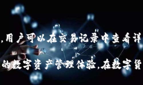 小狐钱包（Fox Wallet）作为一款数字货币钱包，是否支持中文界面是许多用户关心的问题。以下是对这一问题的详细分析及相关信息。

### 小狐钱包简介
小狐钱包是一款新兴的数字资产管理工具，旨在为用户提供安全、便捷的虚拟货币交易和管理体验。随着数字货币市场的快速发展，越来越多的人开始关注和使用数字钱包，而小狐钱包凭借其独特的设计、强大的功能及用户友好的界面逐渐受到市场的认可和欢迎。

小狐钱包适配多种数字货币，用户可以在一个平台上管理多种资产。同时，该钱包还具备交易、转账、安全存储等功能，让用户能够高效地进行数字资产的管理。

### 小狐钱包的语言支持
小狐钱包在语言支持方面有较好的表现。虽然具体的语言包可能因版本更新而有所不同，但在当前主流的版本中，小狐钱包确实支持多语言界面，其中包括中文。用户可以通过钱包的设置选项轻松切换到中文界面，从而提升使用体验。

这种多语言支持使得小狐钱包能够吸引更多的用户，尤其是在中文用户群体日益增长的背景下，中文界面的推出无疑是对这部分用户的良好反馈。

### 如何切换到中文界面
要将小狐钱包的语言切换为中文，用户可以按照以下步骤进行操作：

1. **打开小狐钱包应用**：确保你已经下载并安装了小狐钱包的最新版本。
  
2. **进入设置菜单**：在钱包主界面，找到“设置”图标，通常是一个齿轮形状的图标。

3. **选择语言选项**：在设置菜单中，找到“语言”或“语言设置”选项。

4. **切换到中文**：点击该选项后，将会看到多个语言选项，选择“中文”。

5. **确认更改**：选择后，确认更改，界面会自动切换为中文。

通过这种简单的操作，不同语言背景的用户都能够快速上手小狐钱包，并享受它提供的各项服务。

### 常见问题解答
#### 问题1：小狐钱包的安全性如何？

小狐钱包的安全性是它最大的卖点之一。为了保障用户的资产安全，小狐钱包采用了多种加密技术和安全措施，包括但不限于，私钥本地存储、多重身份验证以及交易加密等。同时，钱包的开发团队也会定期进行系统的安全测试，确保及时修复任何可能出现的安全漏洞。

#### 问题2：小狐钱包支持哪些数字货币？

小狐钱包支持多种主流的数字货币，包括比特币、以太坊、莱特币等。具体支持的币种可能会随版本的更新而有所变化，用户可以在钱包的官方网站或客户端中查看最新信息。此外，钱包还会不断添加新的币种，以迎合市场的需求。

#### 问题3：如何进行小狐钱包的备份？

为了保障用户的资产不受损失，小狐钱包提供了备份功能。用户在创建钱包时，会被要求生成一组助记词。建议用户将助记词存储在安全的地方，以便在需要恢复钱包时使用。备份过程非常简单，用户只需在设置中找到“备份”选项，按照系统提示进行操作即可。

#### 问题4：小狐钱包的使用费用如何？

小狐钱包的使用一般是免费的，但在进行数字货币交易时，用户可能需要支付网络手续费。这些手续费是由区块链网络收取的，而非钱包本身，因此费用并不固定，可能会因网络拥堵和其它变量而有所不同。为了节省费用，用户可以选择在网络不繁忙的时段进行交易。

#### 问题5：在小狐钱包中如何进行交易？

在小狐钱包中进行交易的过程也非常直观，用户只需进入钱包界面，选择“交易”选项，接着输入接收地址和金额，最后确认交易即可。交易完成后，用户可以在交易记录中查看详细情况，包括交易的状态、时间及相关费用等信息。

总结来说，小狐钱包是一个非常人性化的数字货币管理工具，它的中文支持为更多的用户提供了便利。通过简单的操作，用户可以享受安全、高效的数字资产管理体验。在数字货币的领域中，了解相关的信息是非常重要的，因此，在选择小狐钱包这样的工具之前，了解其功能和使用方式能够有效帮助用户做出更好的决策。