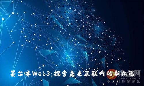 墨尔本Web3：探索未来互联网的新机遇