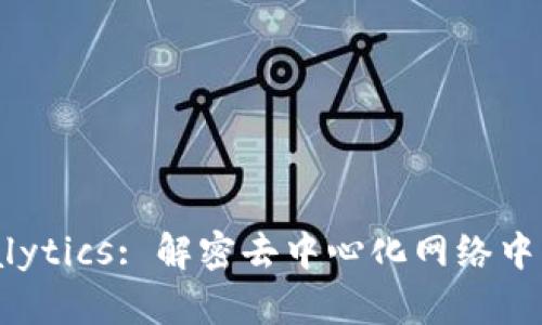 Web3 Analytics: 解密去中心化网络中的数据洞察
