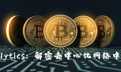 Web3 Analytics: 解密去中心化网络中的数据洞察