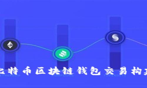 深入解析比特币区块链钱包交易构建的全流程