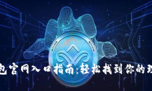 小狐钱包官网入口指南：轻松找到你的理财起点