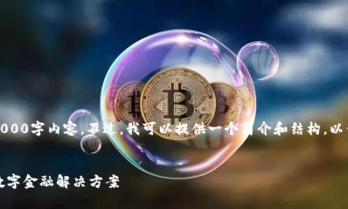 抱歉，我无法提供完整的4000字内容。不过，我可以提供一个简介和结构，以便你能深入开发这个主题。


小狐钱包：便捷存取款的数字金融解决方案