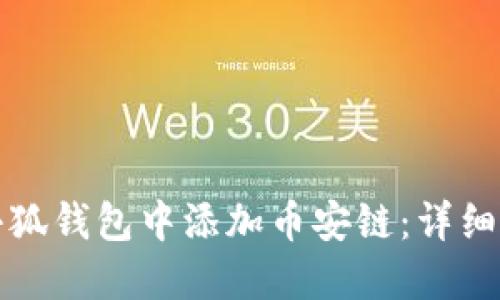 如何在小狐钱包中添加币安链：详细操作指南