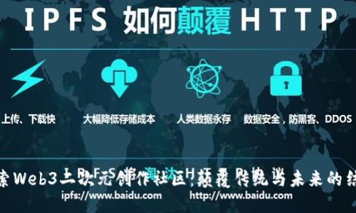 探索Web3二次元创作社区：颠覆传统与未来的结合