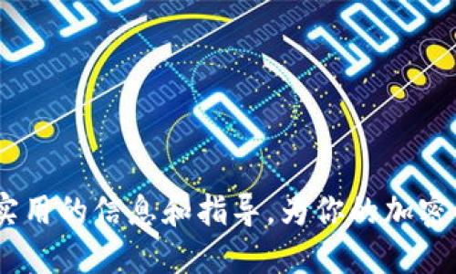 存放比特币 莱特币钱包：选择最佳数字货币存储解决方案

比特币钱包, 莱特币钱包, 数字货币存储, 加密货币安全/guanjianci

## 存放比特币 莱特币钱包：选择最佳数字货币存储解决方案

在当今的数字经济时代，许多人开始关注比特币和莱特币等加密货币。随着这些虚拟货币的流行，存储它们的软件和硬件钱包也成为了热点话题。一个安全且方便的加密货币钱包不仅可以保护资产，还能提高交易效率。本文将对比特币和莱特币的钱包进行深入探讨，并为用户提供选择和使用钱包的实用建议。

### 什么是比特币和莱特币钱包？

比特币和莱特币钱包是存储、接收和发送这些数字货币的软件或硬件。它们存储的是用户的私钥，私钥是控制加密货币账户的唯一凭证。不同于物理钱包，数字货币钱包并不存储实际的货币，而是记录在区块链上的交易数据。

### 钱包的类型

如今市场上有多种不同类型的比特币和莱特币钱包，每种都有其独特的优缺点。

#### 1. 软件钱包

软件钱包一般可以分为桌面钱包、移动钱包和在线钱包。

- **桌面钱包**：安装在电脑上的软件程序，安全性相对较高。因为其密钥在用户的机器上，而不是放在网络上。常见的桌面钱包有Electrum和Exodus。

- **移动钱包**：适合有手机使用习惯的人，应用程序如Coinomi和Trust Wallet，非常方便进行小额支付和交易，但安全性相对较低。

- **在线钱包**：也叫做云钱包，可以在浏览器上使用，使用方便但存在安全风险，因为私钥存储在第三方服务器上。常见的在线钱包有Coinbase和Blockchain.com。

#### 2. 硬件钱包

硬件钱包是一种物理设备，能提供最高的安全性，防止黑客和恶意软件的攻击。例如，Ledger和Trezor是行业内较为知名的硬件钱包。它们存储私钥离线，只有在需要交易时才会连接互联网。

### 选择合适的钱包要考虑哪些因素？

在选择合适的比特币或莱特币钱包时，用户需要考虑以下几个关键因素：

#### 安全性

交易和存储的数字资产需要高安全性，尤其是在面对日益严重的网络攻击时。硬件钱包通常提供最高的安全级别。

#### 易用性

用户界面是否友好，操作是否简单是选择钱包的重要依据。特别对于新手，操作复杂的钱包可能会让人望而却步。

#### 支持的货币类型

一些钱包可能只支持比特币，而其他钱包可能支持多种加密货币。这一点在选择时也需要特别注意。

#### 备份和恢复功能

用户是否可以轻松地备份和恢复钱包也是重要考虑因素。钱包丢失或损坏时，如何保障资产的安全必须要有应急措施。

#### 客户支持

一个品牌是否提供积极的客户服务支持，也会影响你的使用体验。检查用户评论并了解他们的反馈是非常有用的。

## 常见问题解答

接下来，我们将探讨一些与比特币和莱特币钱包相关的常见问题。

### 问题一：如何确保我的加密货币钱包安全？

许多人在使用比特币和莱特币钱包时担心安全性。为了保护资金安全，用户应该采取以下措施：

1. **使用硬件钱包**：硬件钱包是存储加密货币最安全的方式，因为它不与互联网直接连接。即使电脑感染病毒，存储在硬件钱包中的资金也不会受影响。

2. **启用双重身份验证**：许多在线钱包提供双重身份验证功能，增加了额外的安全层，用户在登录时需要额外的验证步骤。

3. **使用强密码**：设置一个强大且独特的密码，避免使用容易猜测的个人信息。此外，定期更改密码也是一个好习惯。

4. **定期备份和更新**：定期备份钱包数据，以便在意外发生时快速恢复。同时确保软件保留最新版本，以修补已知的安全漏洞。

5. **防范钓鱼攻击**：用户需提高警惕，避免点击可疑邮件和链接。很多攻击都是通过模拟真实网站而展开的。

### 问题二：比特币和莱特币钱包可以同时使用吗？

是的，用户可以同时使用比特币和莱特币钱包。几乎所有主要钱包都支持多种加密货币，用户可以通过相同的界面管理不同类型的数字资产。例如，软件钱包如Exodus可以存储多个加密货币，包括比特币、莱特币和其他许多 altcoin。

然而，用户需注意每种货币的特点和市场变化，合理管理这些钱包，并及时备份和更新。

### 问题三：我应该选择热钱包还是冷钱包？

这取决于用户的需求和使用场景：

- **热钱包**：如软件钱包和在线钱包，适合日常交易和支付，使用方便。适合需要频繁交易的用户，但由于连接互联网，安全性相对较低。

- **冷钱包**：如硬件钱包，适合长期存储和大额持币，安全性高。适合不经常需要交易的用户，能够有效防止黑客和数据丢失。

同时，建议将少量资金放在热钱包中以方便日常使用，而大部分资金则存放在冷钱包中以保障资产安全。

### 问题四：如何恢复丢失的加密货币钱包？

如果用户不慎丢失了加密货币钱包，恢复钱包的主要方法取决于用户是否提前备份了助记词或私钥：

1. **助记词恢复**：许多钱包在创建时提供了一组助记词，用户可根据这些单词恢复自己的钱包。只需在新设备上安装钱包软件，选择“恢复钱包”选项，并输入助记词即可。

2. **私钥恢复**：如果用户保存了私钥，同样可以在支持该密钥的任何钱包软件中恢复账户。导入私钥后，即可访问和管理自己的数字资产。

需要注意的是，丢失助记词或私钥可能导致资金永久丢失，因此在创建钱包时要特别重视备份。

### 问题五：哪些钱包适合新手使用？

对于加密货币的新手，使用简单、友好的界面且安全性高的钱包是一个不错的选择。以下是几款适合新手的钱包推荐：

1. **Coinbase**：作为一个用户友好的在线钱包，Coinbase提供简单的注册和交易流程，非常适合初学者。用户可以选择将其数字货币存放在Coinbase的平台中。

2. **Exodus**：多功能桌面钱包，支持多种加密货币，界面直观，并拥有内置的交换功能。适合那些编程知识较少的用户。

3. **Trust Wallet**：作为官方的Binance钱包，支持多种加密货币和代币，符合移动用户需求。设计简单，容易上手。

4. **Ledger Nano S**：硬件钱包中对新手非常友好的选择，尽管用户需要了解基础的加密货币知识，但安全性堪称一流。

总结而言，选择哪个钱包取决于用户的具体需求，包括安全性、易用性和支持的货币类型等。希望本文能为你理解比特币和莱特币钱包提供实用的信息和指导，为你的加密货币投资之路打下基础。