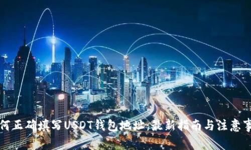 如何正确填写USDT钱包地址：最新指南与注意事项