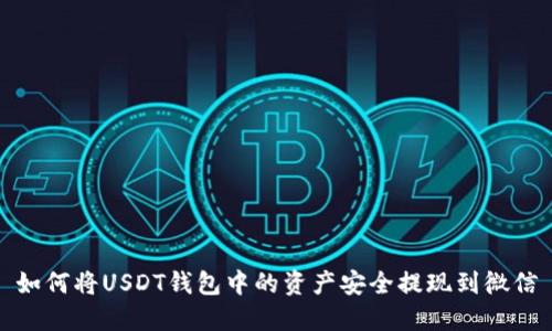 如何将USDT钱包中的资产安全提现到微信