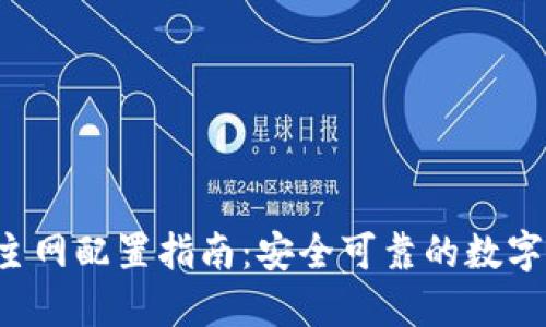 小狐钱包TRC主网配置指南：安全可靠的数字资产管理方案