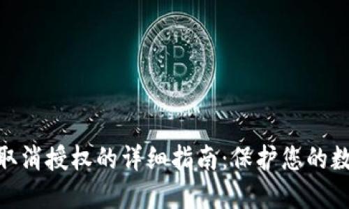 Metamask取消授权的详细指南：保护您的数字资产安全