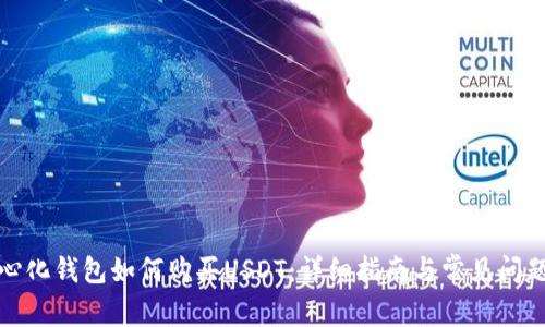 去中心化钱包如何购买USDT：详细指南与常见问题解答