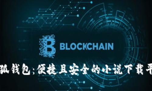 小狐钱包：便捷且安全的小说下载平台