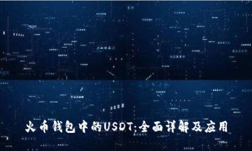 火币钱包中的USDT：全面详解及应用