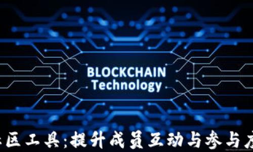 
探索Web3社区工具：提升成员互动与参与度的最佳实践