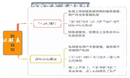 将小狐钱包中的以太坊转移至币安：完整指南与常见问题解答

关键词：小狐钱包, 以太坊, 币安, 转账指南

内容：

在数字货币的世界里，钱包和交易所的使用是非常普遍的，尤其是对于以太坊这种主流数字货币。小狐钱包（Huobi Wallet）作为一款安全便捷的钱包，广受用户喜爱。而币安（Binance）作为全球最大的加密货币交易所之一，提供了广泛的交易和投资选择。因此，将小狐钱包中的以太坊转移至币安，是许多用户的常见需求。

在本文中，我们将详细阐述如何安全、有效地将以太坊从小狐钱包转账到币安，并对一些用户常见问题进行解答。

小狐钱包简介
小狐钱包是一个去中心化的多链钱包，支持多种主流数字资产的存储与交易。它以简单易用、安全性高而闻名，用户可以轻松管理自己的数字资产。小狐钱包不仅支持ERC-20代币的存储和转账，用户还可以通过它参与DeFi（去中心化金融）项目，进行流动性挖掘、借贷等操作。

币安交易所简介
币安成立于2017年，是全球最大的数字货币交易所之一。它提供多种数字货币交易对、交易类衍生品、期货、杠杆交易等各种投资选项。币安以其强大的技术实力、高流动性和用户友好的界面而受到广泛欢迎。用户需要在币安创建账户，并完成身份认证才能开始交易。

如何将以太坊从小狐钱包转移到币安
将以太坊从小狐钱包转移到币安的过程可以分为几个简单的步骤：

h4步骤一：登录小狐钱包/h4
首先，用户需下载并安装小狐钱包应用程序，并使用自己的账户登录。如果用户尚未注册，请在应用程序内按照指示创建新账户。

h4步骤二：获取币安的以太坊接收地址/h4
在币安中，用户必须先找到以太坊的充值地址。登录账号后，前往资产界面，选择“充币”。在搜索框中输入“ETH”，选择以太坊，币安将展示一个地址及其二维码。用户需复制该地址。

h4步骤三：开始转账/h4
返回小狐钱包，选择“发送”功能，输入之前复制的以太坊充值地址。用户还应输入转账的金额和交易的备注（可选）。再次确认地址无误，确保其为币安提供的地址。务必确保信息准确，以免资产损失。

h4步骤四：确认交易/h4
确认交易信息无误后，点击“确认”按钮。小狐钱包将开始处理转账，并在Blockchain上进行记录，用户可以通过交易哈希来追踪进度。转账成功后，用户将在币安的以太坊账户中看到相应的金额。

转账常见问题解答

1. 小狐钱包转账以太坊需要多长时间？
转账时间因多种因素而异，包括网络的繁忙程度和交易费的高低。一般而言，在网络状况良好的情况下，ERC-20代币的转账可能在几分钟内确认。但若网络繁忙，可能需要长达数小时。在小狐钱包中，用户可以选择支付更高的矿工费加快交易速度。

2. 转账失败的原因有哪些？
有多种原因可能导致以太坊转账失败。这包括：发送地址错误、网络问题、矿工费用设置过低、甚至是目标地址不支持ERC-20代币。用户需仔细检查输入的信息，并确保网络连接稳定。

3. 如何设置合理的交易费用？
在小狐钱包中，用户可以选择使用默认费用或手动设置费用。一般来说，使用较高的费用可以提高交易确认的优先级。但在网络拥挤时，矿工可能会在选择交易时考虑交易费用，因此用户需根据实时网络状况来合理设置。

4. 转账后资金没有及时到账怎么办？
如果转账后资金没有及时到账，用户可以通过查看交易哈希来追踪其状态。如果交易在区块链上显示为“已确认”，但币安账户仍未更新，建议联系币安的客服支持进行查询。如果交易未确认，用户可以耐心等待，或考虑在小狐钱包中再次检查网络设置和矿工费用。

5. 是否存在转账安全隐患？
转账过程中，用户需确保发送地址的正确性，并避免在不安全的网络环境下进行转账。同时，小狐钱包本身已经采取多种安全措施，用户也应保管好自己的私钥与助记词。此外，用户在使用币安等第三方平台时，也应确保自己的账户安全，如启用双重认证等。

通过以上内容，用户不仅能够掌握将小狐钱包中的以太坊转移至币安的具体步骤，还能清楚地了解一些常见问题及其解决方案。在进行转账时，保持警惕和谨慎将有助于增加资产的安全性与顺利转账。