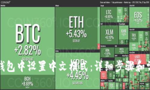 如何在小狐钱包中设置中文模式：详细步骤和常见问题解答