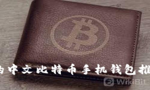 最安全、便捷的中文比特币手机钱包推荐与使用指南
