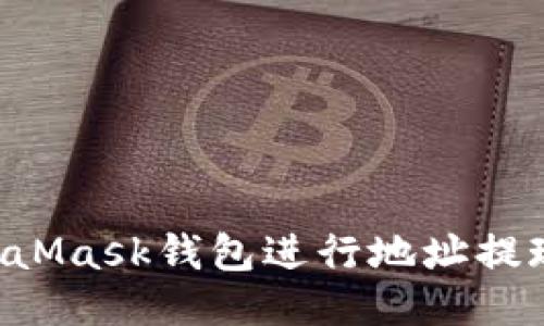 如何使用MetaMask钱包进行地址提现：一站式指南