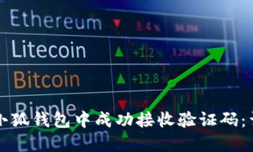 如何在小狐钱包中成功接收验证码：详细指南