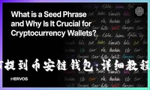 如何将USDT提到币安链钱包：详细教程与注意事项