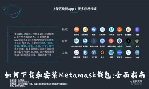 如何下载和安装Metamask钱包：全面指南