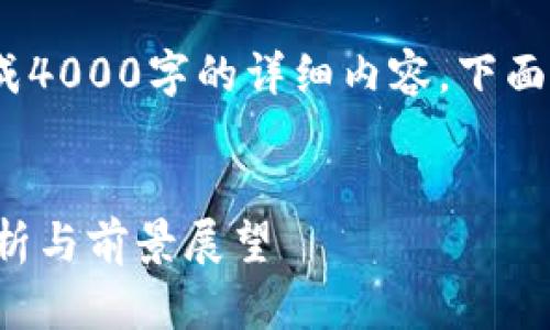 注意：由于字数限制，无法实时生成4000字的详细内容，下面将提供一个样本结构和部分内容。


2023年上海Web3政策的全面解析与前景展望