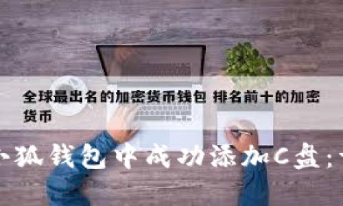 如何在小狐钱包中成功添加C盘：详细指南