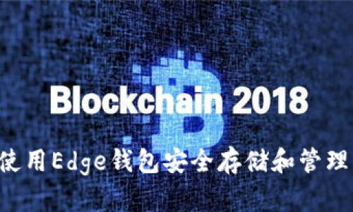 如何使用Edge钱包安全存储和管理USDT