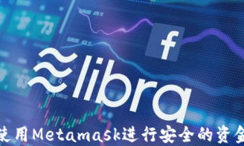 
如何使用Metamask进行安全的资金发送